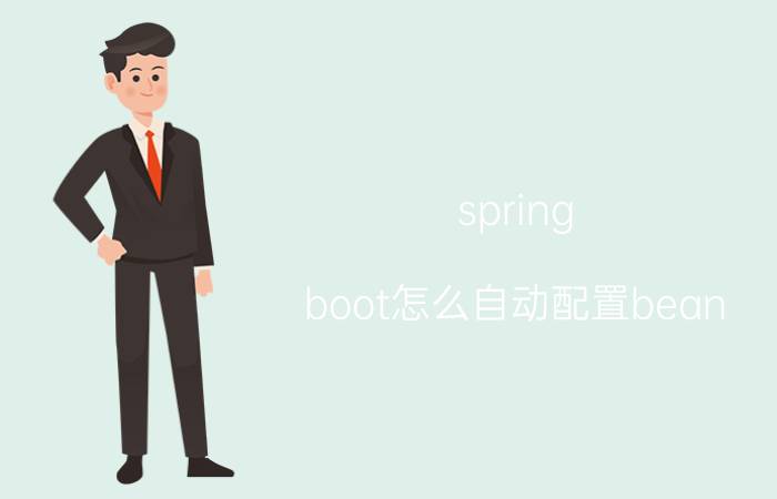 spring boot怎么自动配置bean 如何学习springboot？